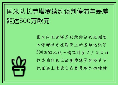 国米队长劳塔罗续约谈判停滞年薪差距达500万欧元