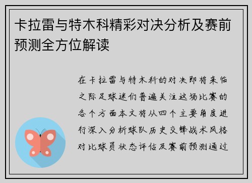 卡拉雷与特木科精彩对决分析及赛前预测全方位解读