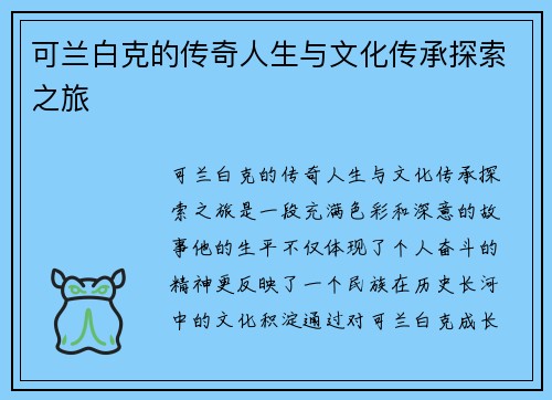 可兰白克的传奇人生与文化传承探索之旅