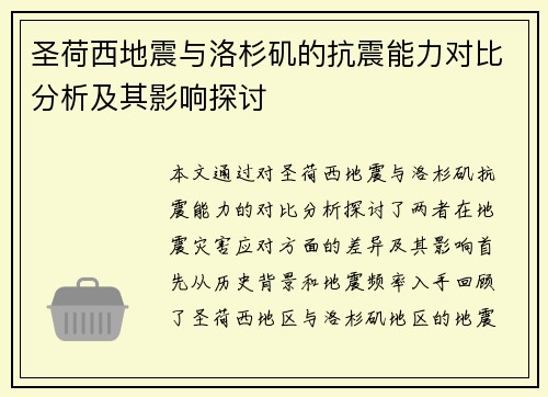 圣荷西地震与洛杉矶的抗震能力对比分析及其影响探讨