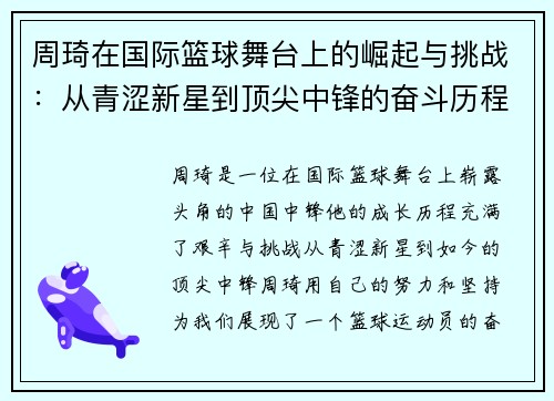 周琦在国际篮球舞台上的崛起与挑战：从青涩新星到顶尖中锋的奋斗历程