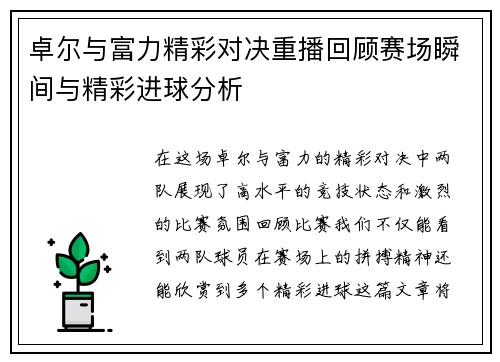 卓尔与富力精彩对决重播回顾赛场瞬间与精彩进球分析