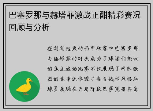巴塞罗那与赫塔菲激战正酣精彩赛况回顾与分析