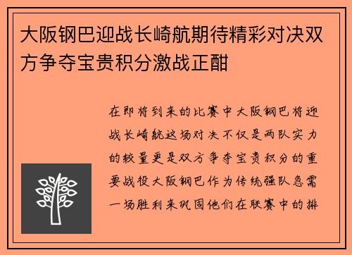 大阪钢巴迎战长崎航期待精彩对决双方争夺宝贵积分激战正酣