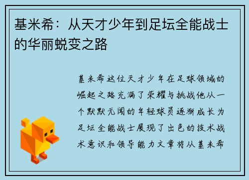 基米希:从天才少年到足坛全能战士的华丽蜕变之路