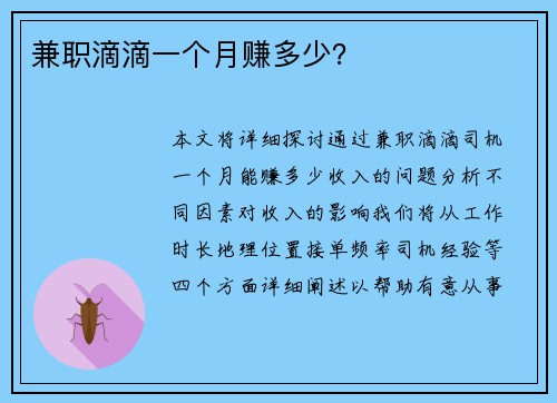 兼职滴滴一个月赚多少？