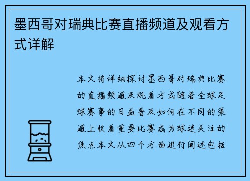 墨西哥对瑞典比赛直播频道及观看方式详解