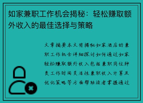 如家兼职工作机会揭秘:轻松赚取额外收入的最佳选择与策略