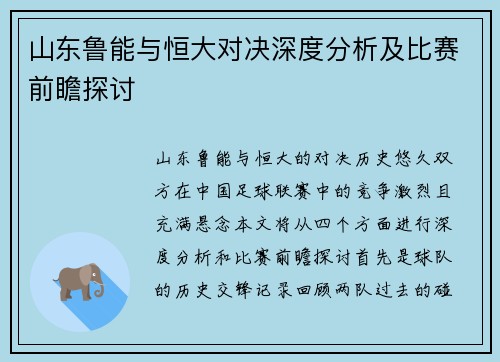 山东鲁能与恒大对决深度分析及比赛前瞻探讨