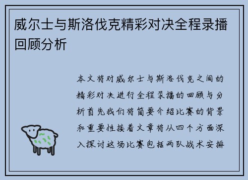 威尔士与斯洛伐克精彩对决全程录播回顾分析