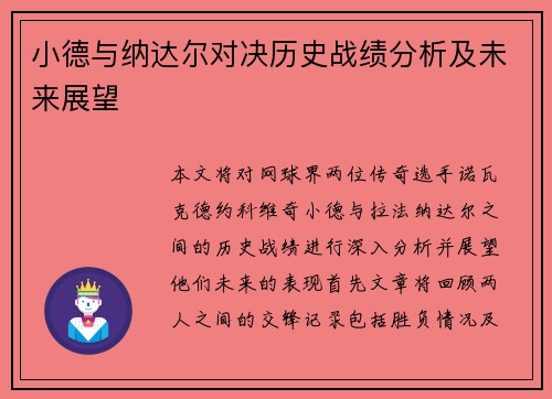 小德与纳达尔对决历史战绩分析及未来展望