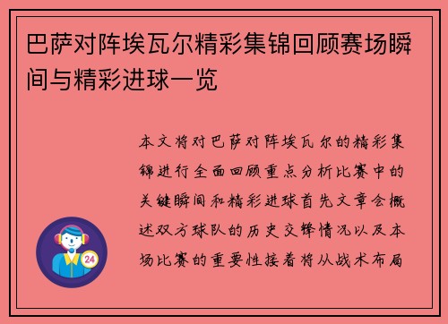 巴萨对阵埃瓦尔精彩集锦回顾赛场瞬间与精彩进球一览