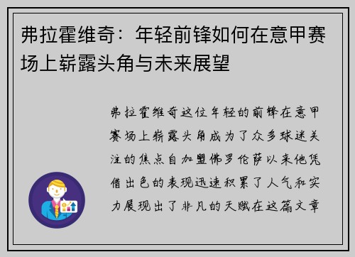 弗拉霍维奇:年轻前锋如何在意甲赛场上崭露头角与未来展望