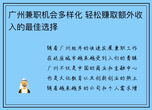 广州兼职机会多样化 轻松赚取额外收入的最佳选择