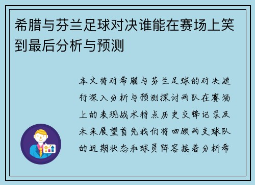 希腊与芬兰足球对决谁能在赛场上笑到最后分析与预测