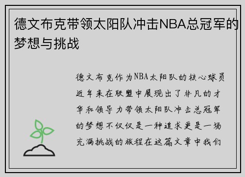 德文布克带领太阳队冲击NBA总冠军的梦想与挑战