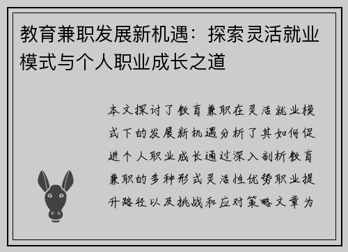 教育兼职发展新机遇：探索灵活就业模式与个人职业成长之道