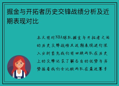 掘金与开拓者历史交锋战绩分析及近期表现对比