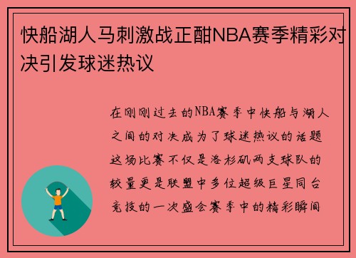 快船湖人马刺激战正酣NBA赛季精彩对决引发球迷热议