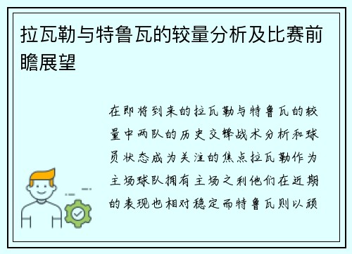 拉瓦勒与特鲁瓦的较量分析及比赛前瞻展望