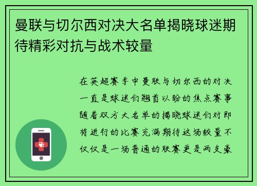 曼联与切尔西对决大名单揭晓球迷期待精彩对抗与战术较量