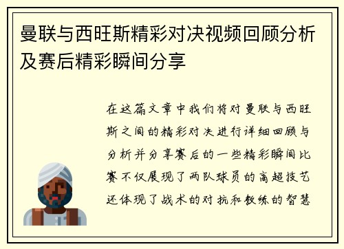 曼联与西旺斯精彩对决视频回顾分析及赛后精彩瞬间分享