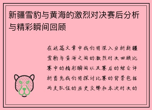 新疆雪豹与黄海的激烈对决赛后分析与精彩瞬间回顾