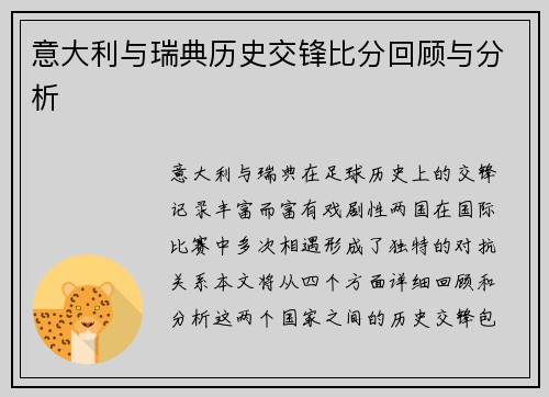 意大利与瑞典历史交锋比分回顾与分析