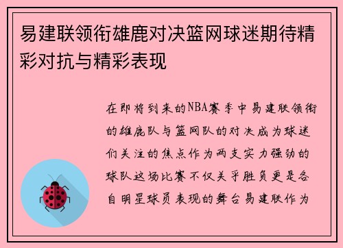 易建联领衔雄鹿对决篮网球迷期待精彩对抗与精彩表现