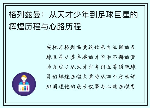格列兹曼:从天才少年到足球巨星的辉煌历程与心路历程