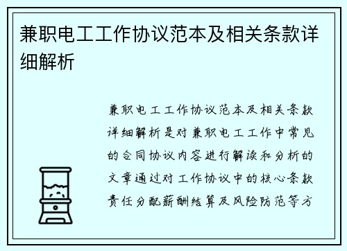 兼职电工工作协议范本及相关条款详细解析