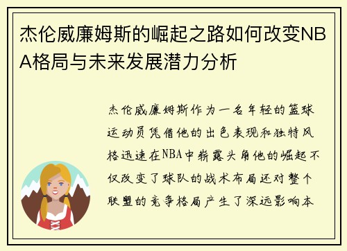 杰伦威廉姆斯的崛起之路如何改变NBA格局与未来发展潜力分析