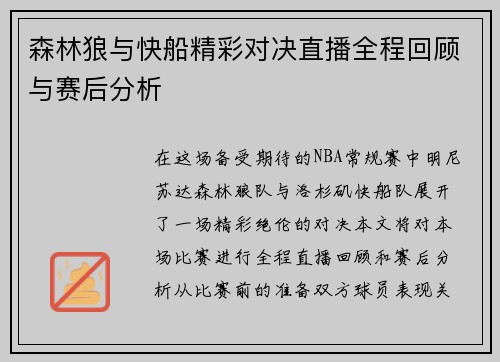 森林狼与快船精彩对决直播全程回顾与赛后分析