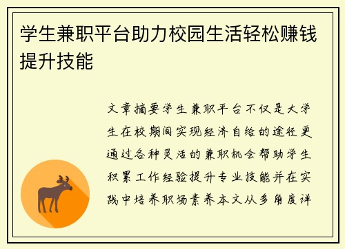 学生兼职平台助力校园生活轻松赚钱提升技能