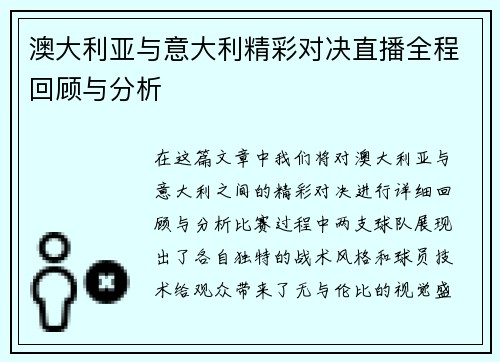 澳大利亚与意大利精彩对决直播全程回顾与分析