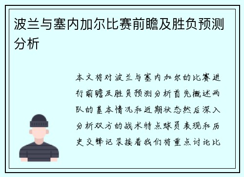 波兰与塞内加尔比赛前瞻及胜负预测分析