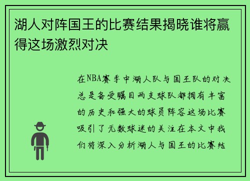 湖人对阵国王的比赛结果揭晓谁将赢得这场激烈对决