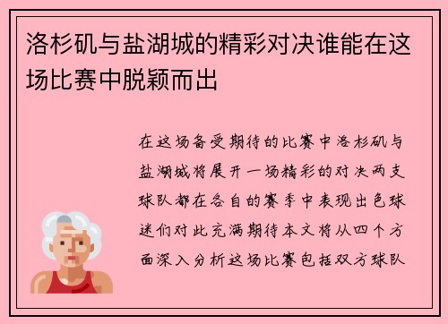 洛杉矶与盐湖城的精彩对决谁能在这场比赛中脱颖而出