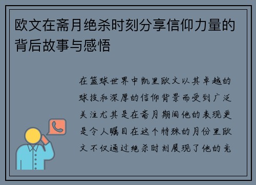 欧文在斋月绝杀时刻分享信仰力量的背后故事与感悟