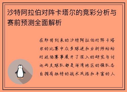 沙特阿拉伯对阵卡塔尔的竞彩分析与赛前预测全面解析