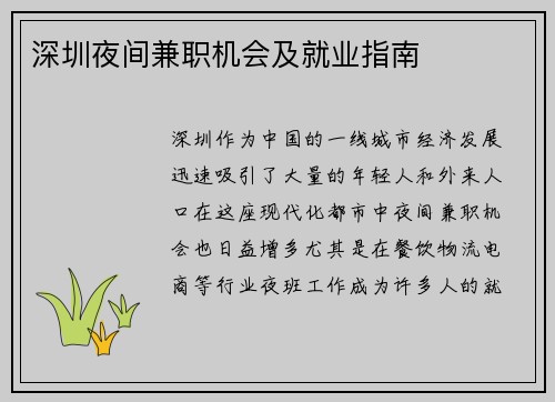 深圳夜间兼职机会及就业指南