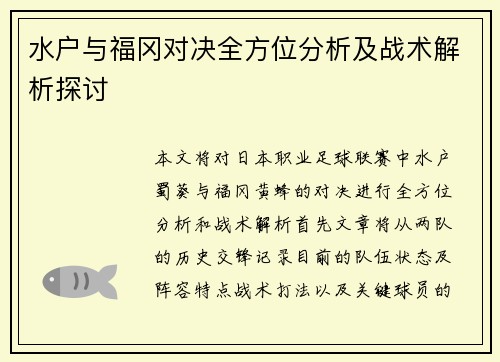 水户与福冈对决全方位分析及战术解析探讨