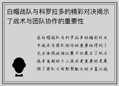 白帽战队与科罗拉多的精彩对决揭示了战术与团队协作的重要性