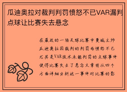 瓜迪奥拉对裁判判罚愤怒不已VAR漏判点球让比赛失去悬念