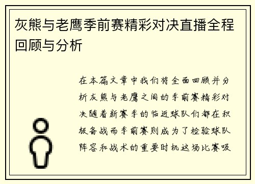 灰熊与老鹰季前赛精彩对决直播全程回顾与分析