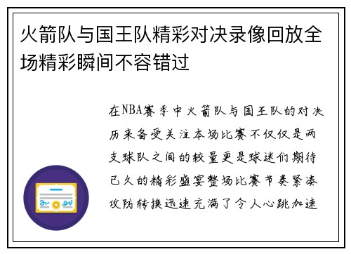 火箭队与国王队精彩对决录像回放全场精彩瞬间不容错过