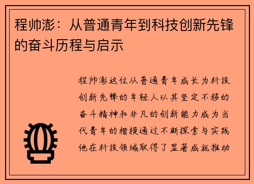 程帅澎：从普通青年到科技创新先锋的奋斗历程与启示