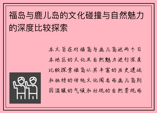 福岛与鹿儿岛的文化碰撞与自然魅力的深度比较探索