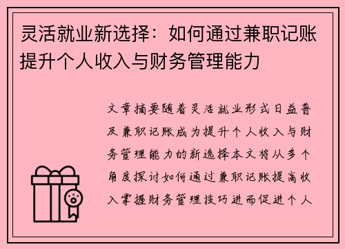 灵活就业新选择：如何通过兼职记账提升个人收入与财务管理能力