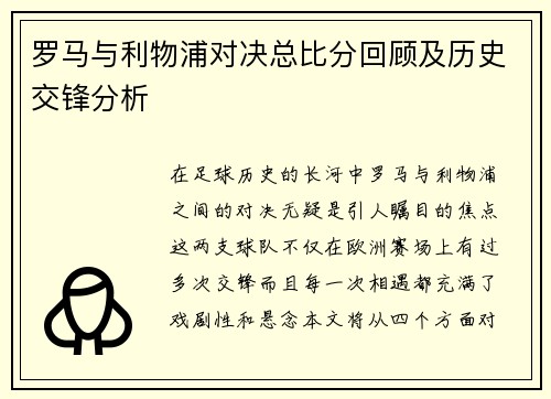 罗马与利物浦对决总比分回顾及历史交锋分析